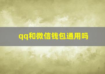 qq和微信钱包通用吗