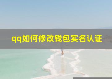 qq如何修改钱包实名认证