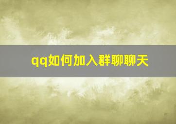 qq如何加入群聊聊天