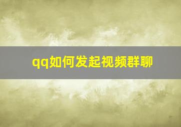 qq如何发起视频群聊