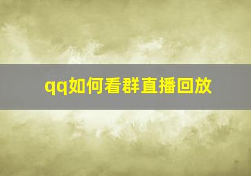 qq如何看群直播回放