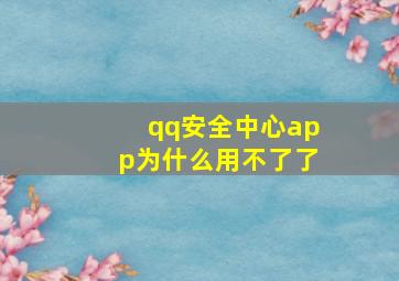 qq安全中心app为什么用不了了