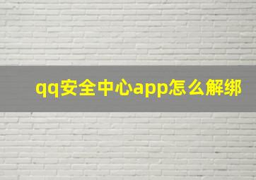 qq安全中心app怎么解绑