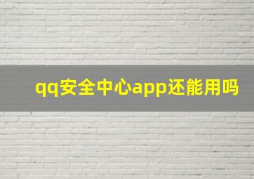 qq安全中心app还能用吗