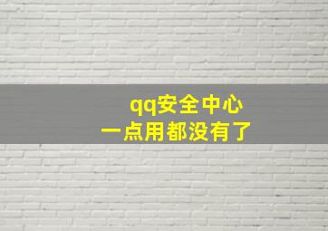 qq安全中心一点用都没有了