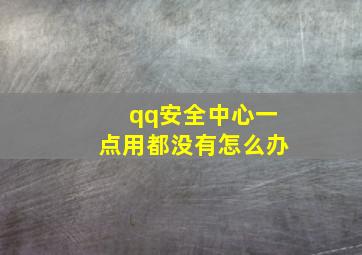 qq安全中心一点用都没有怎么办