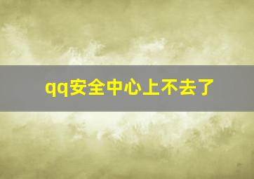 qq安全中心上不去了