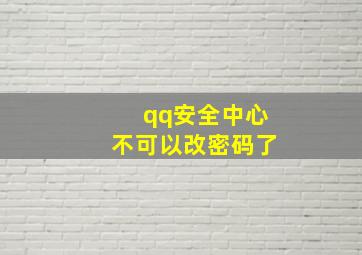 qq安全中心不可以改密码了