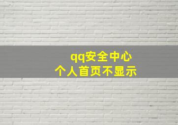 qq安全中心个人首页不显示