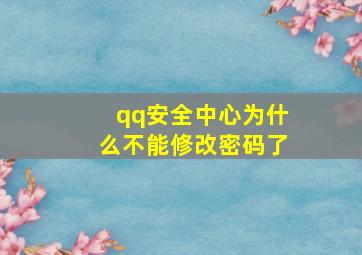 qq安全中心为什么不能修改密码了