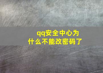 qq安全中心为什么不能改密码了