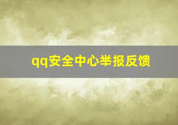 qq安全中心举报反馈