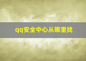 qq安全中心从哪里找