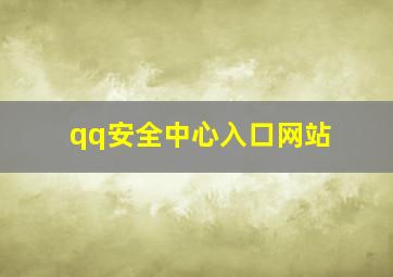 qq安全中心入口网站