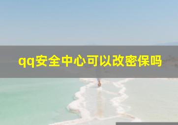 qq安全中心可以改密保吗