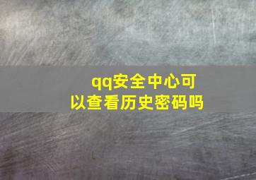 qq安全中心可以查看历史密码吗