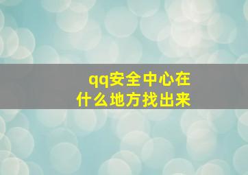 qq安全中心在什么地方找出来