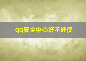 qq安全中心好不好使