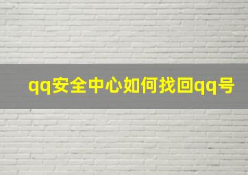 qq安全中心如何找回qq号