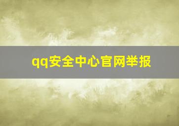 qq安全中心官网举报