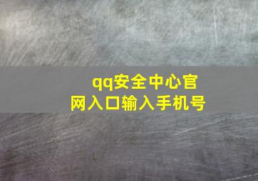 qq安全中心官网入口输入手机号