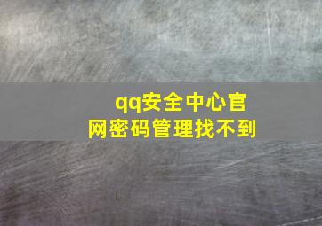 qq安全中心官网密码管理找不到