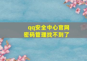 qq安全中心官网密码管理找不到了