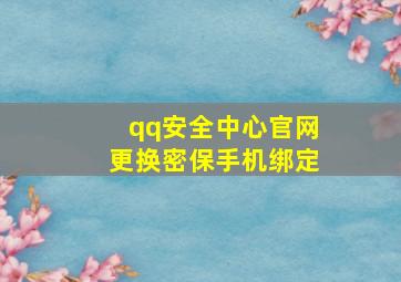 qq安全中心官网更换密保手机绑定