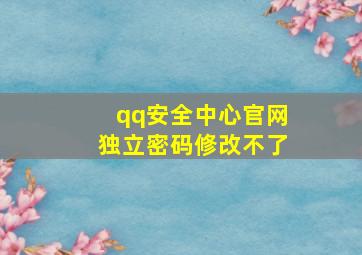 qq安全中心官网独立密码修改不了