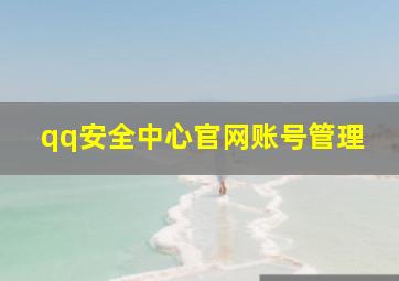 qq安全中心官网账号管理