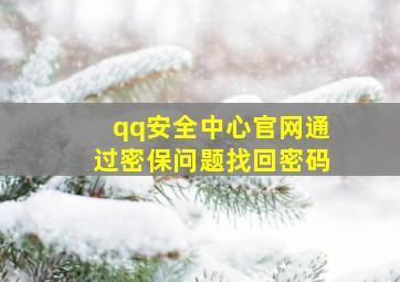 qq安全中心官网通过密保问题找回密码