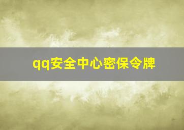 qq安全中心密保令牌