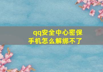 qq安全中心密保手机怎么解绑不了