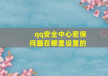 qq安全中心密保问题在哪里设置的