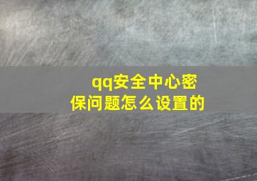 qq安全中心密保问题怎么设置的