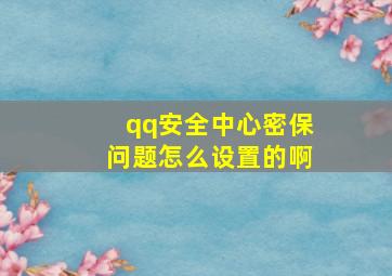 qq安全中心密保问题怎么设置的啊