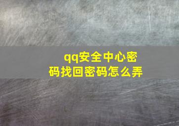 qq安全中心密码找回密码怎么弄