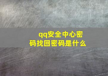 qq安全中心密码找回密码是什么