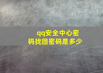 qq安全中心密码找回密码是多少