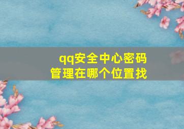 qq安全中心密码管理在哪个位置找