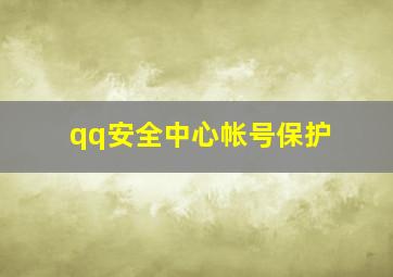 qq安全中心帐号保护