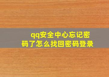 qq安全中心忘记密码了怎么找回密码登录