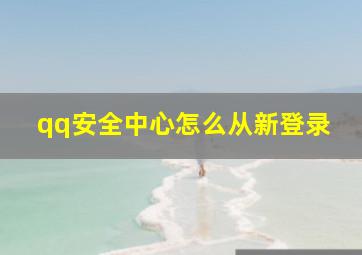 qq安全中心怎么从新登录