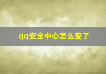 qq安全中心怎么变了