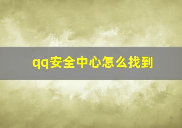 qq安全中心怎么找到