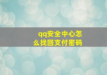 qq安全中心怎么找回支付密码