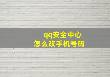 qq安全中心怎么改手机号码