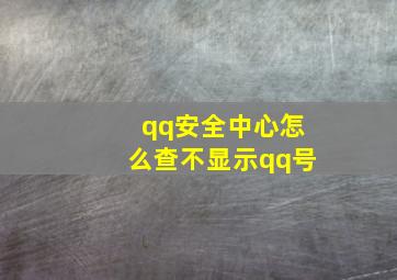 qq安全中心怎么查不显示qq号