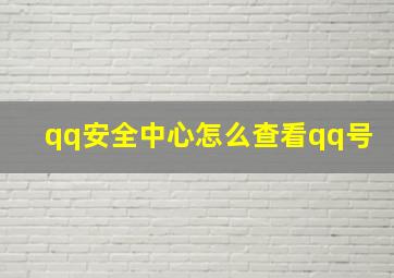 qq安全中心怎么查看qq号