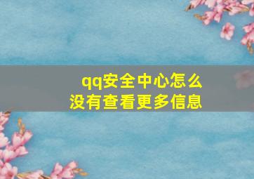 qq安全中心怎么没有查看更多信息